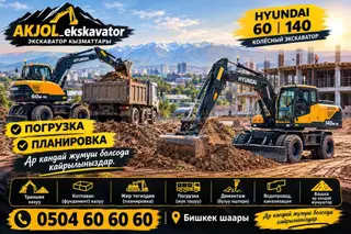 Услуги экскаватора в Бишкеке