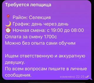 Вакансия: лепщица - Район: Селекция - График: день через день -