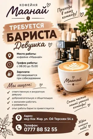 Вакансия: бариста (девушка) Кофейня «Маанай» приглашает в команду