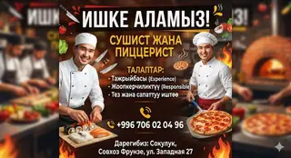 Вакансии: сушист и пиццер Описание работы: - Приготовление