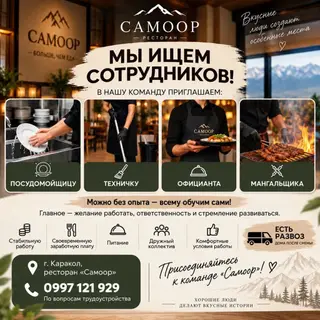Вакансии в ресторане «Самоор» в Караколе