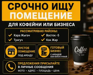 Срочно ищу помещение под бизнес или кофейню