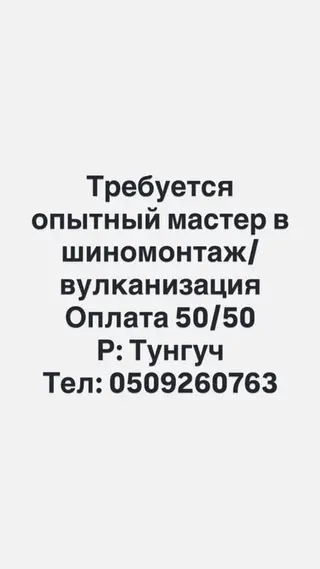 Требуется мастер шиномонтажа и вулканизации