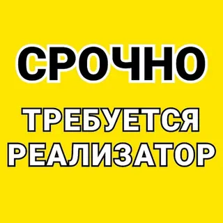 Вакансия: реализатор Описание:. Требуется реализатор на рынок
