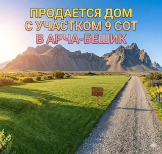 ПРОДАЕТСЯ ДОМ С УЧАСТКОМ 9 СОТОК в Арча Бешик Общая площадь: 300 м²