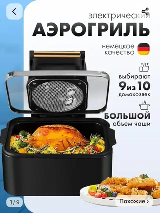Электрический аэрогриль Пользовались пару разсостояние отличное -