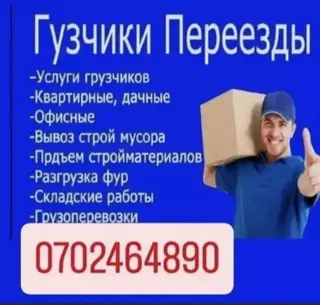 Услуги грузчиков, переезды, вывоз мусора