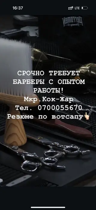 Ищем барбера с опытом работы в мкр. Кок-Жар