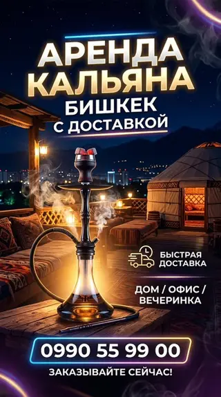Аренда кальяна в Бишкеке с доставкой