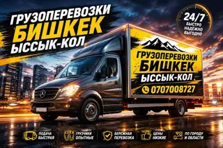 Грузоперевозки Бишкек — Иссык-Куль - Круглосуточно 24/7: быстро