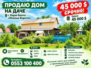 ОЧЕНЬ СРОЧНО ПРОДАЕТСЯ двух этажный дом Г Кара Балта Дача Южные