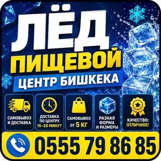 Пищевой лёд с доставкой в Бишкеке