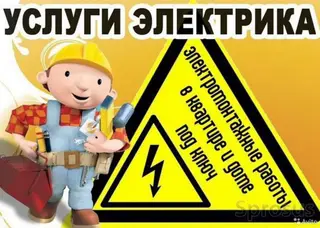 Услуги электрика. Электромонтажные работы.мелкосрочный ремонт по