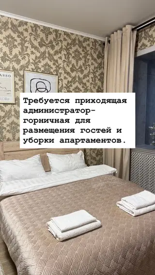 Вакансия: приходящая администратор - горничная для уборки квартир