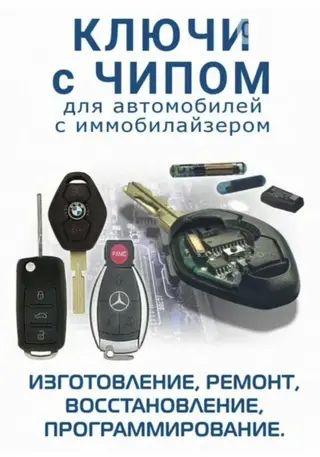 Автоключи с чипом и работы с иммобилайзерами Услуги: - Изготовление