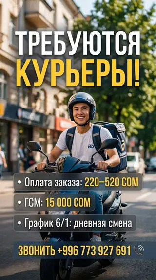 Условия: График: 6/1 оплата ГСМ Оплата: 220 сом за каждый заказ За