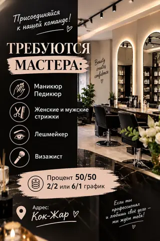 В бьюти‑пространство в районе Кок‑Жар требуются мастера: -