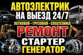 Услуги автоэлектрика, Диагностика и замена аккумулятора, Специализация: Легковое авто, Грузовой транспорт и спецтехника, Круглосуточно