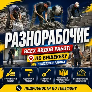 Разнорабочие на все виды работ по Бишкеку