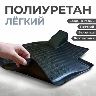 Коврики в салон из полиуретана — есть почти на все модели авто