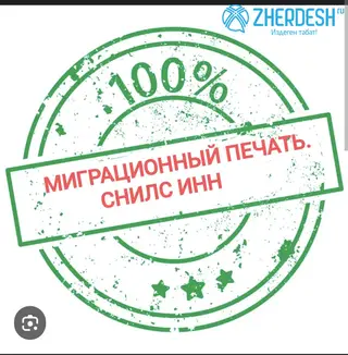 МИГРАЦИОННЫЙ ПЕЧАТЬ СНИЛС ИНН ПРОДОЛЖЕНИ