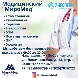 Многопрофильный медцентр Миромед