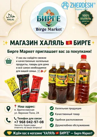 Магазин ХАЛЯЛЬ БИРГЕ Бирге Маркет