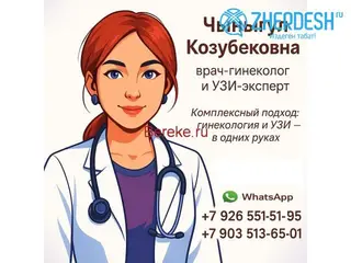 Гинеколог, УЗИ-эксперт