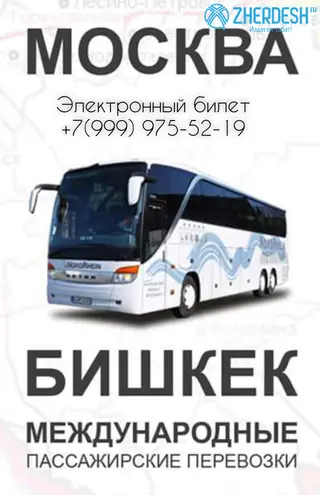 АВТОБУС КАТТАМЫ МОСКВА - БИШКЕК