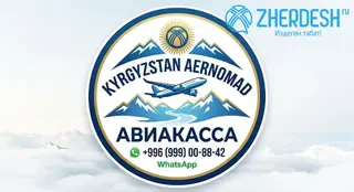 Авиакасса "KYRGYZSTAN" Арзан баада авиабилеттер