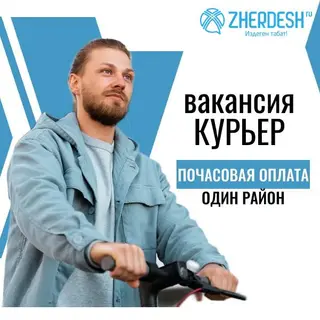 Курьер СРОЧНО. Высокая оплата за час и за каждый заказ