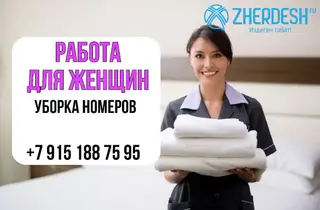 Требуется горничная в гостиницу