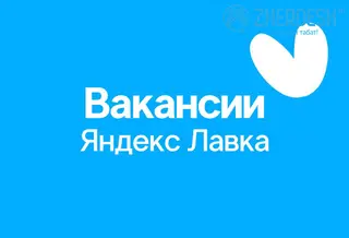 Требуются сборщики для Яндекс Лавки