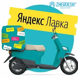 Курьер в компанию Яндекс Лавка