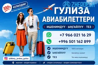 АРЗАН АВИАБИЛЕТТЕР