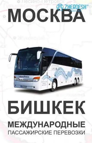 Москва Бишкек автобус рейс