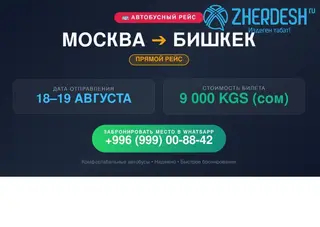 Автобусный рейс из Москвы в Бишкек