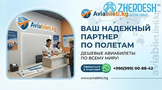 Авиакасса сапаттуу ишеничтуу авиабилеттер