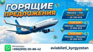 Авиакасса сапаттуу ишеничтуу авиабилеттер