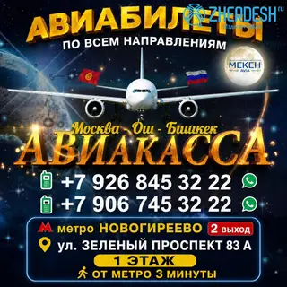 АВИАКАССА! АВИАБИЛЕТ КЫРГЫЗСТАНГА