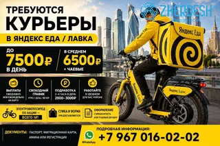 6000₽ Чейин Яндекс еда Лавкада Курьерлике жумуш бар Электровелосипед без платно берилет