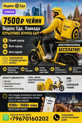 6500₽ чейин КУРЬЕР АКЧАСЫ КУНУНО ТОЛОНОТ ЯНДЕКС ЕДА ЛАВКА ЭЛЕКТРОВЕЛОСИПЕД БЕЗ ПЛАТНО ПО АКЦИИ