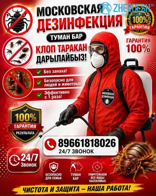 ДЕЗИНФЕКЦИЯ КЛОП ЖердешГ.МОСКВА ОБЛАСТЬ