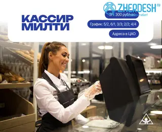 Продавец -кассир в кофейню Милти