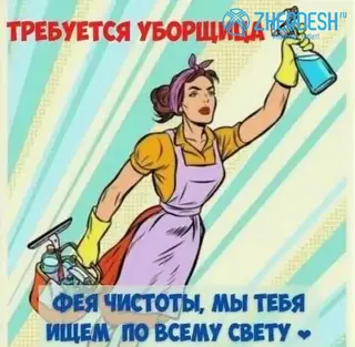 Уборщица В ОФИС
