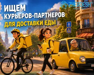Курьер в сервис Яндекс.еда