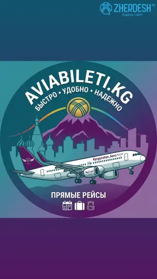Авиакасса сапаттуу ишенимдүү авиабилеттер