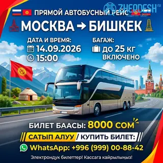 МОСКВА БИШКЕК ПРЯМОЙ АВТОБУСНЫЙ РЕЙС