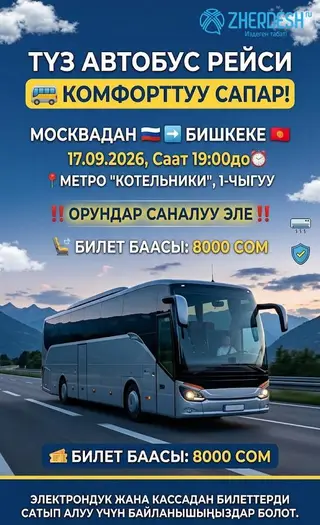 Москва Бишкек прямой автобусный рейс