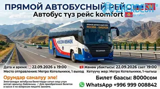 Автобус каттамы Москва Бишкек рейс